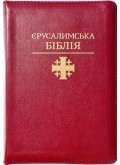 Святе Письмо (Єрусалимська Біблія, замок, індекси) 
